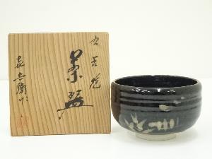 九谷焼　長高喜兵衛造　茶碗（共箱）